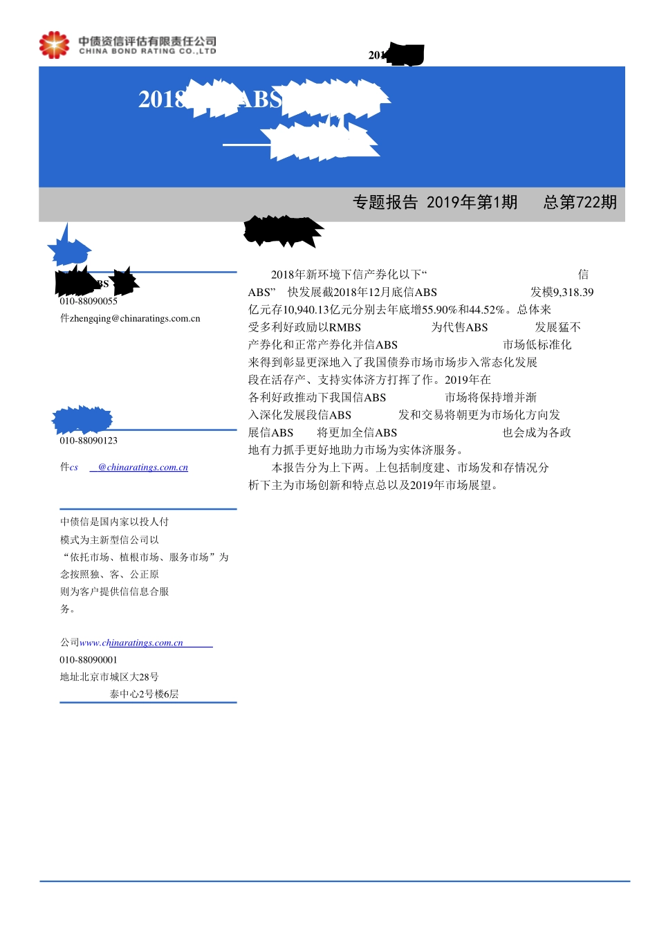 2018年银行间信贷ABS市场运行报告：市场概览（上）-20190131-中债资信-18页.pdf_第1页