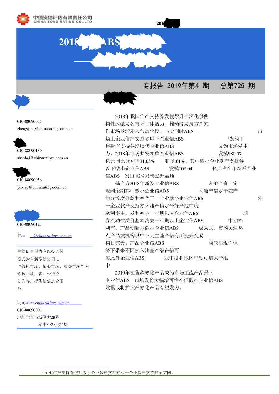 2018银行间信贷ABS市场运行报告：企业信贷资产证券化专题-20190131-中债资信-13页.pdf_第1页