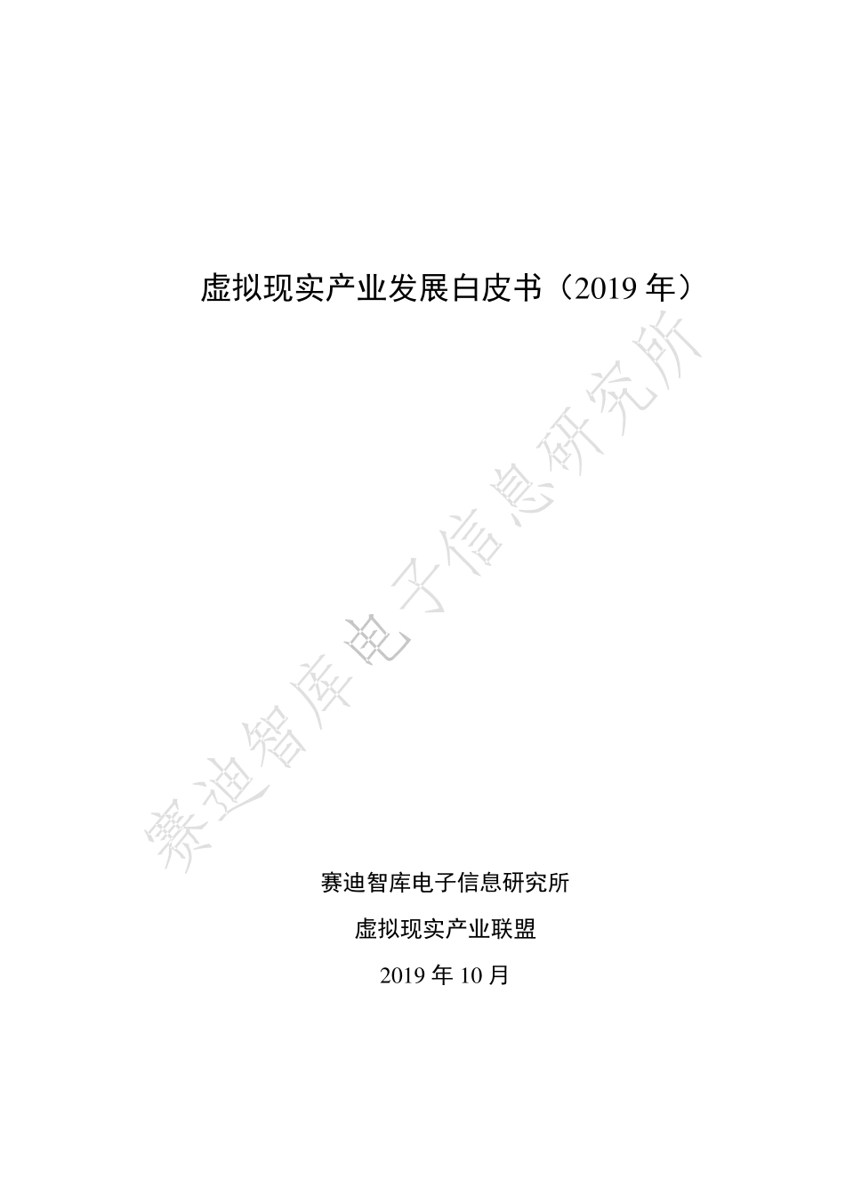 2019年虚拟现实产业发展白皮书-赛迪智库-2019.10-81页.pdf_第1页