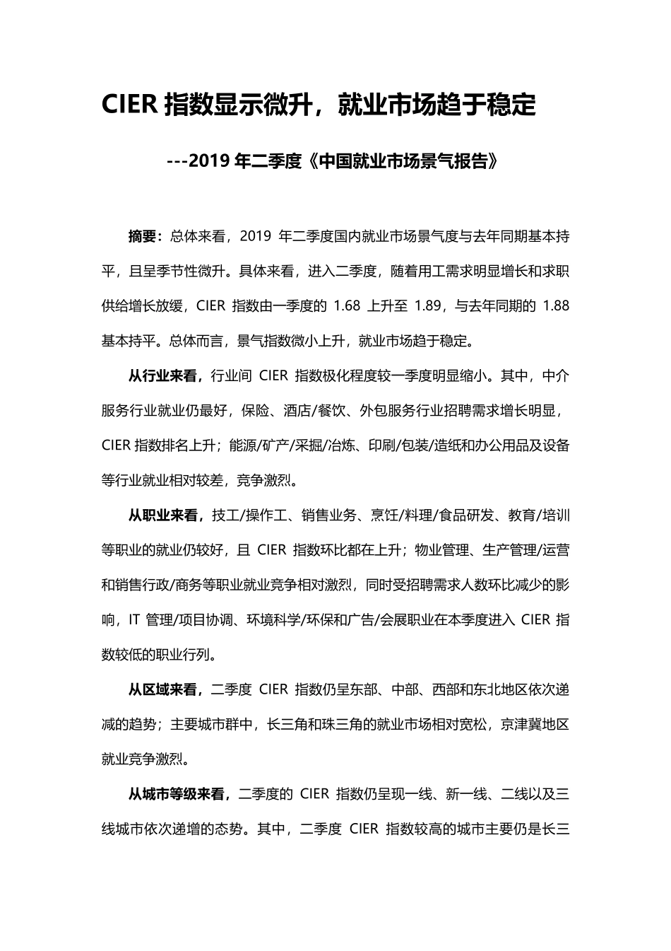 2019Q2中国就业市场景气报告-智联+人大-2019.7-25页.pdf_第3页