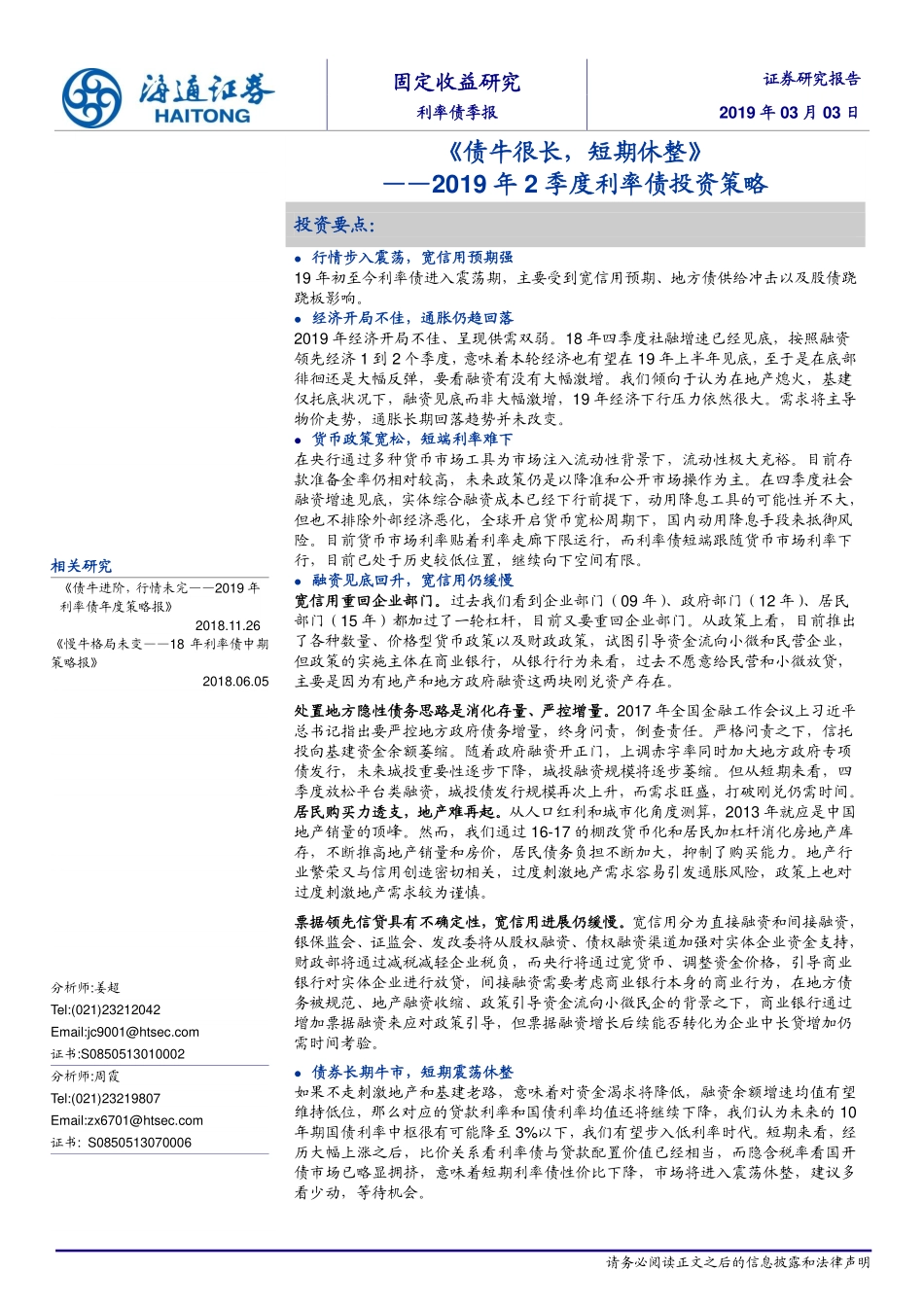 2019年2季度利率债投资策略：《债牛很长短期休整》-20190303-海通证券-25页.pdf_第1页