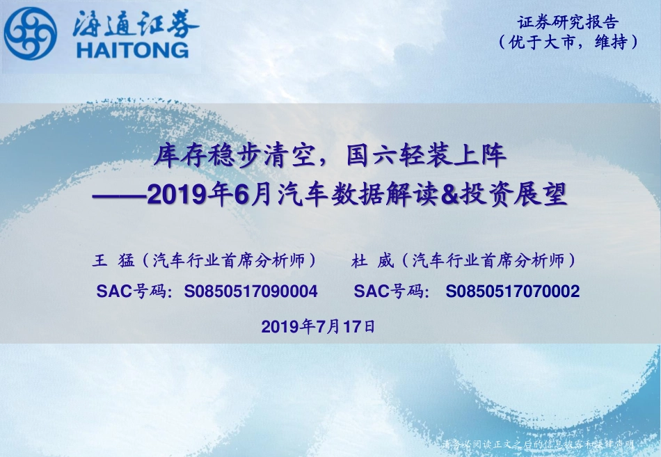 2019年6月汽车行业数据解读&投资展望：库存稳步清空国六轻装上阵-20190717-海通证券-24页 (2).pdf_第1页