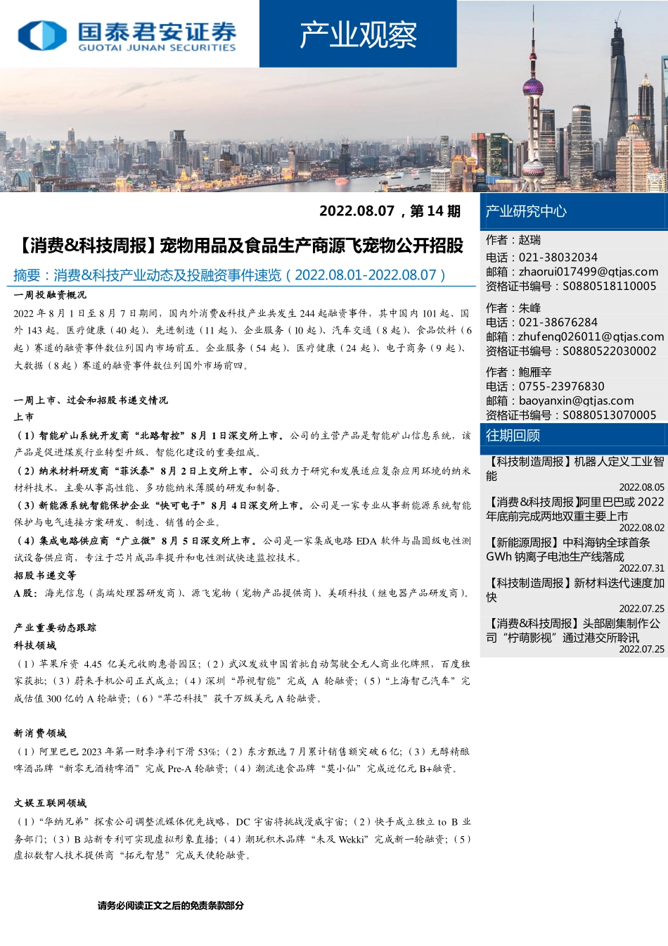 20220807-国泰君安-产业观察：【消费&科技周报】宠物用品及食品生产商源飞宠物公开招股.pdf_第1页