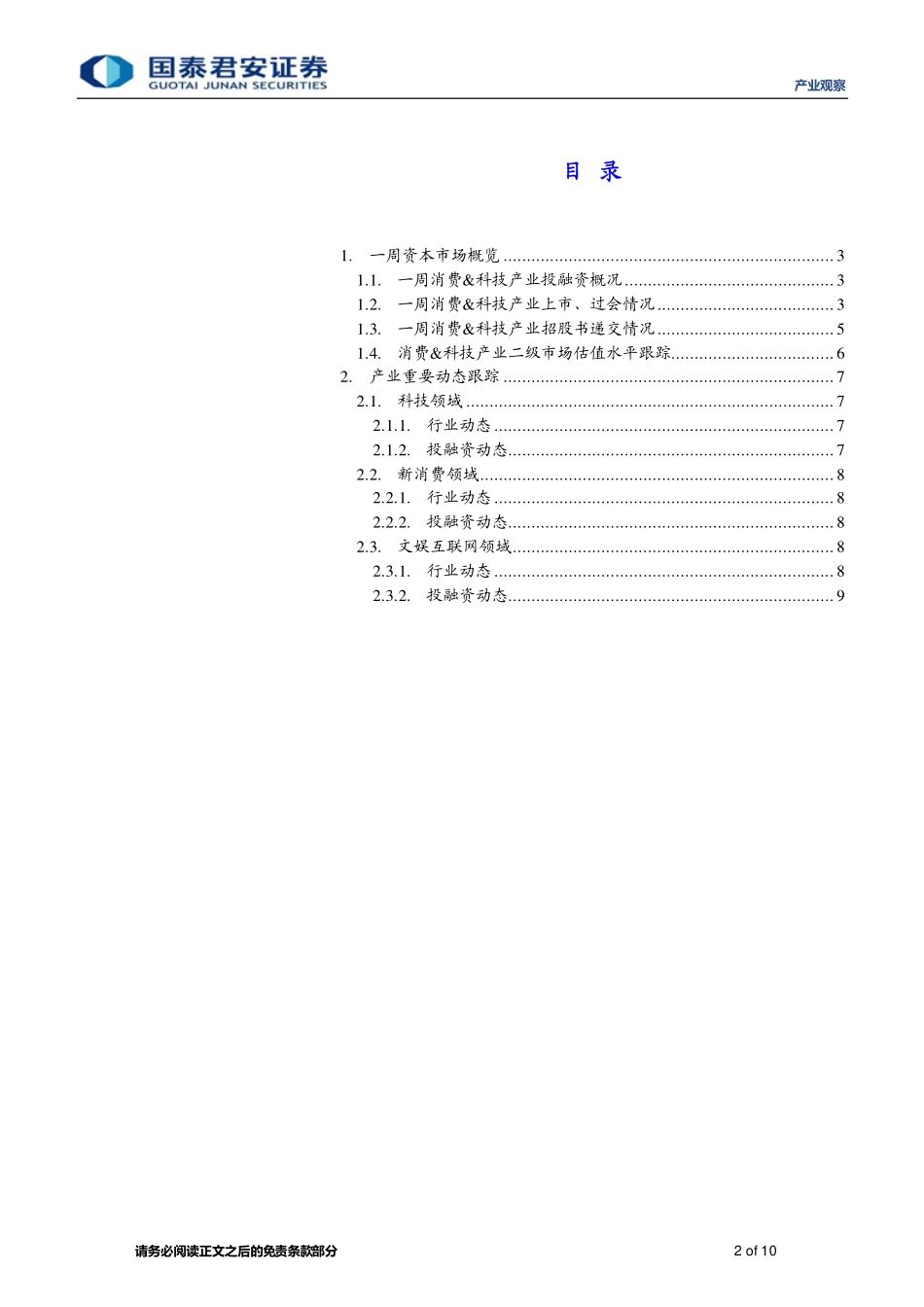 20220807-国泰君安-产业观察：【消费&科技周报】宠物用品及食品生产商源飞宠物公开招股.pdf_第2页