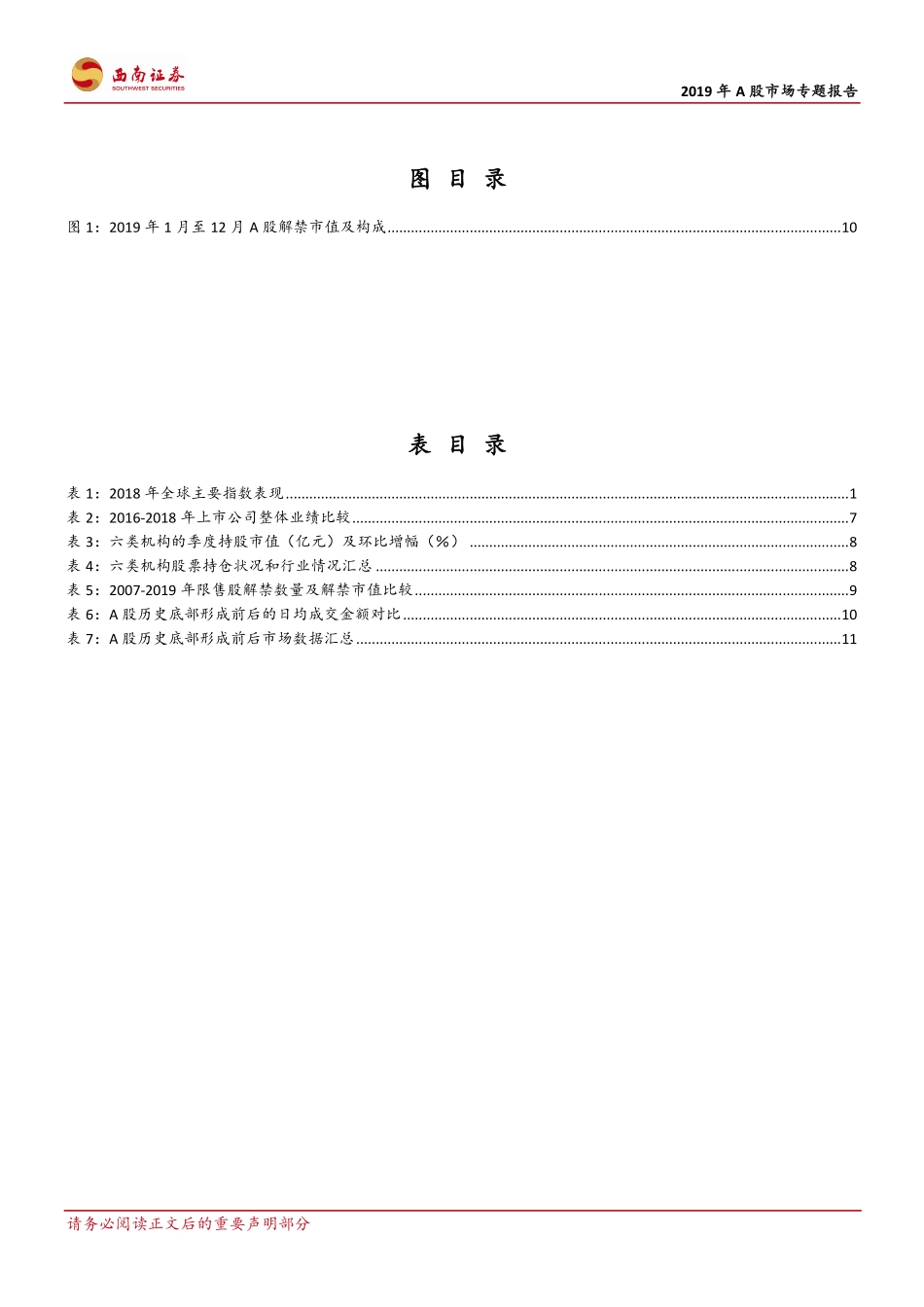 2019年A股市场专题报告：灵活处变求稳不惊-20181231-西南证券-17页.pdf_第3页