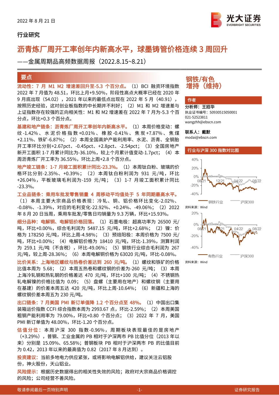 20220821-光大证券-钢铁有色行业金属周期品高频数据周报：沥青炼厂周开工率创年内新高水平球墨铸管价格连续3周回升.pdf_第1页