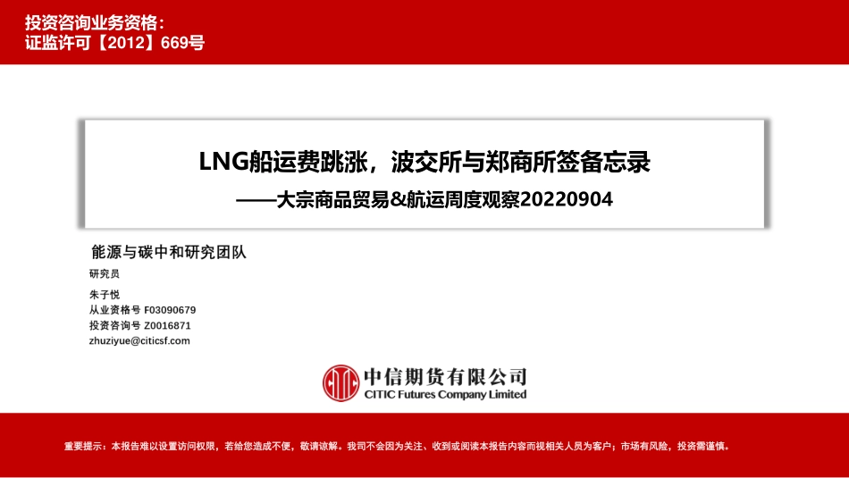 20220904-中信期货-大宗商品贸易&航运周度观察：LNG船运费跳涨波交所与郑商所签备忘录.pdf_第1页
