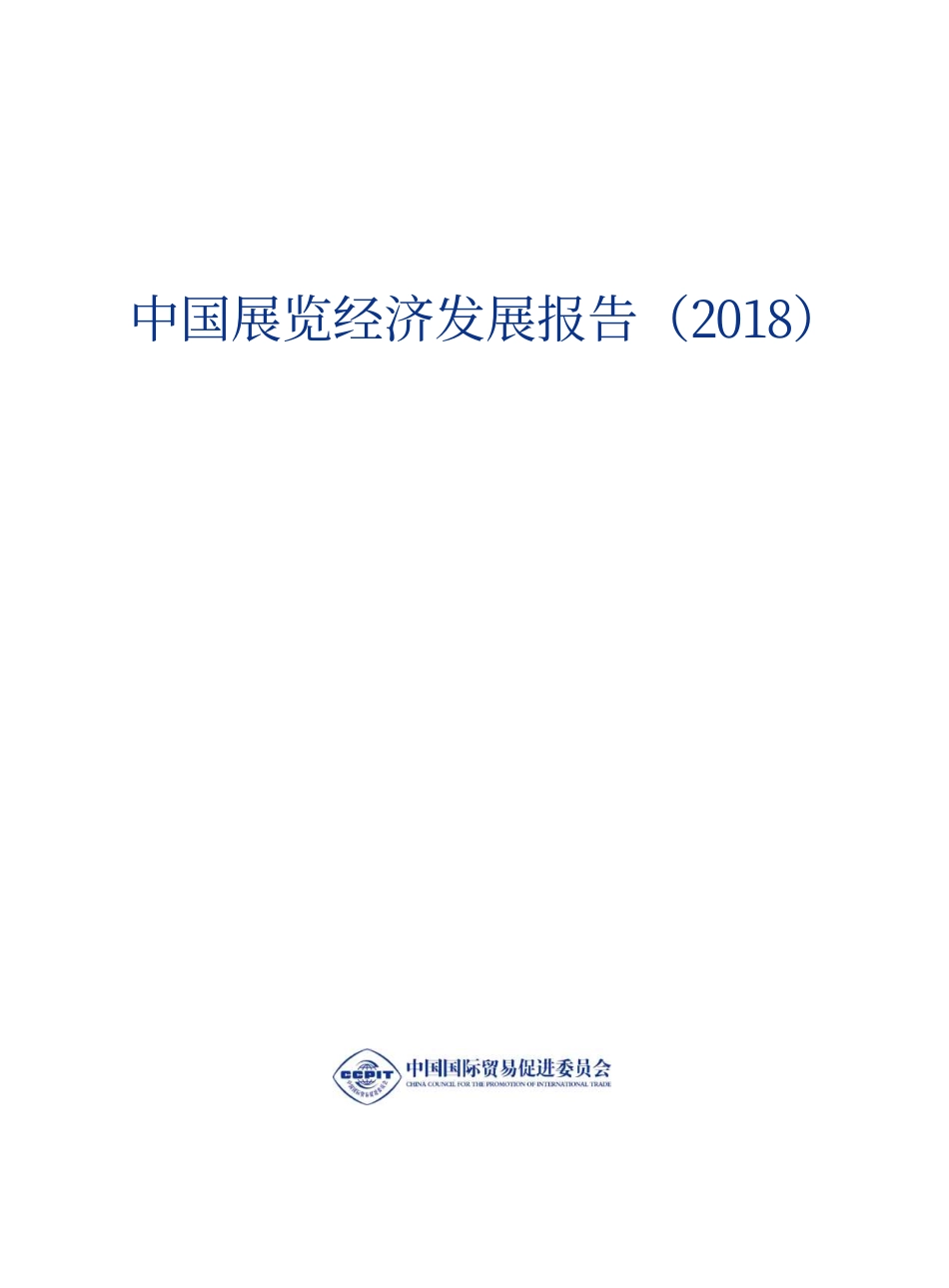 2018中国展览经济发展报告-中国贸促会-2019.1-464页.pdf_第3页