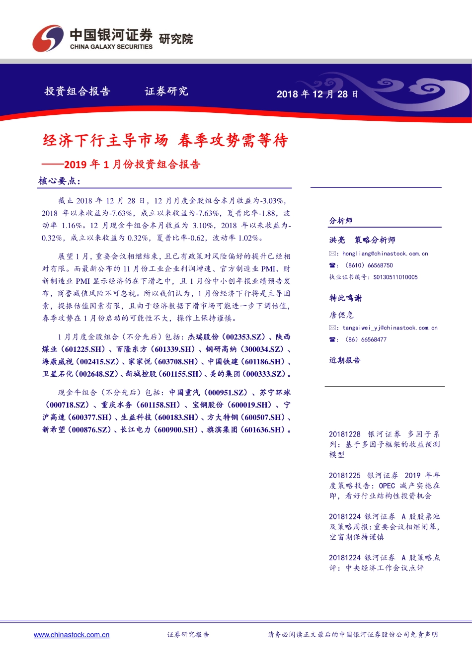 2019年1月份投资组合报告：经济下行主导市场春季攻势需等待-20181228-银河证券-24页.pdf_第1页