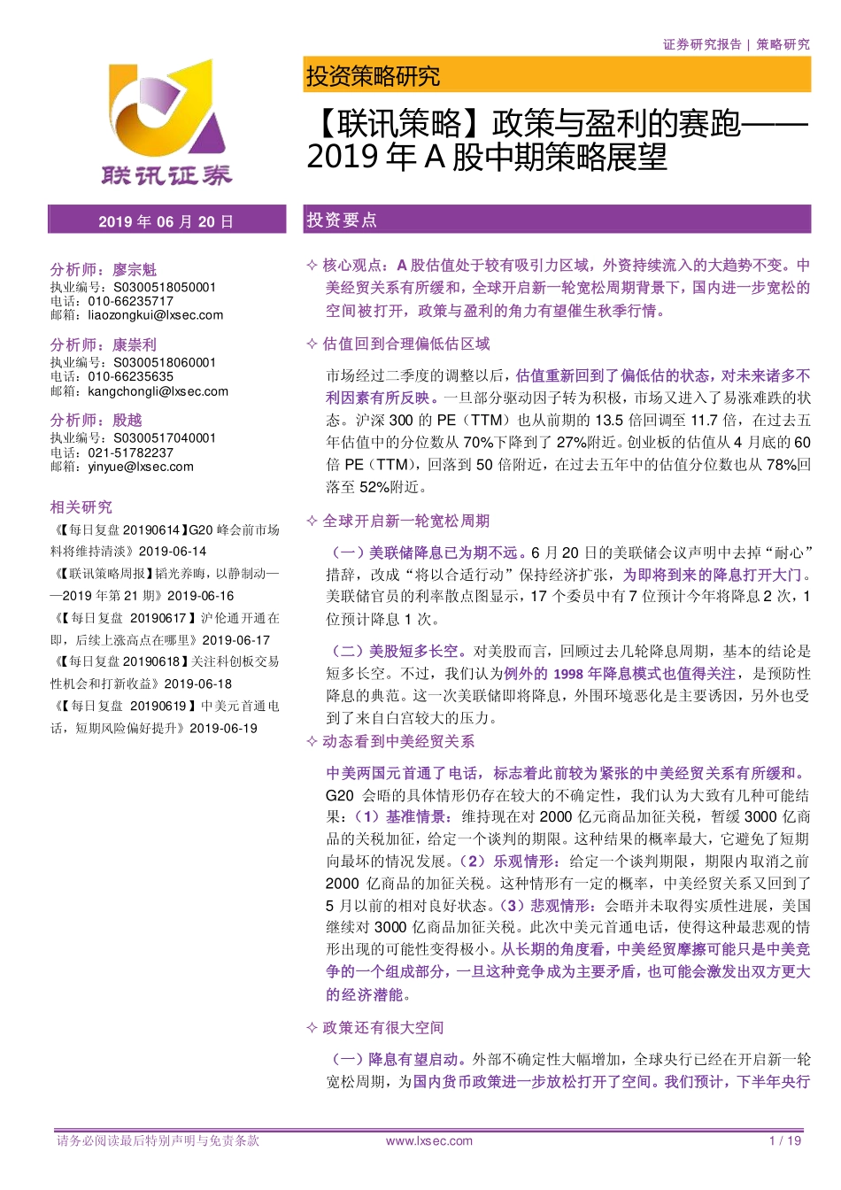 2019年A股中期策略展望：政策与盈利的赛跑-20190620-联讯证券-19页.pdf_第1页
