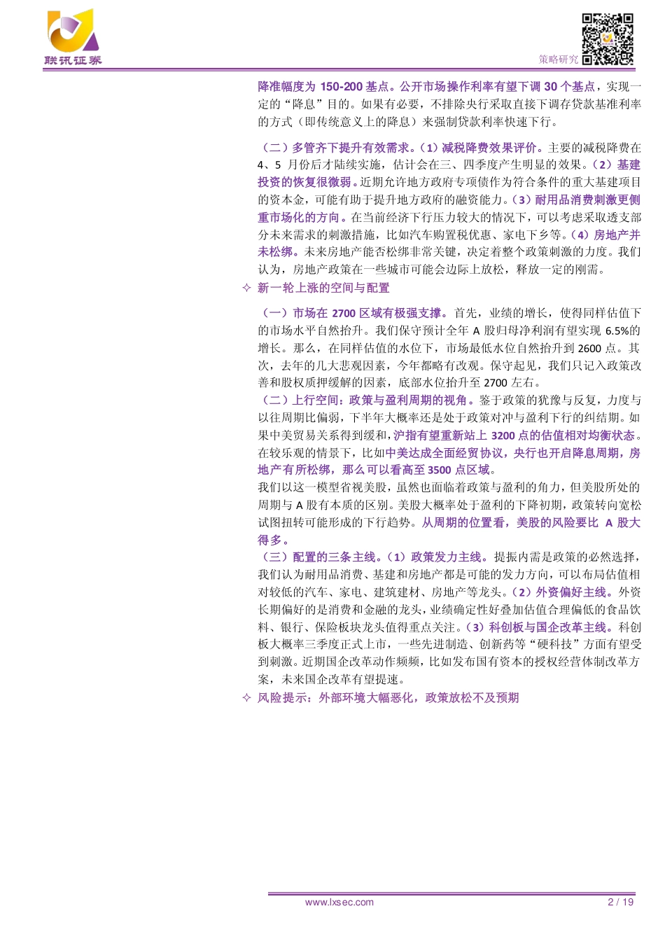 2019年A股中期策略展望：政策与盈利的赛跑-20190620-联讯证券-19页.pdf_第3页