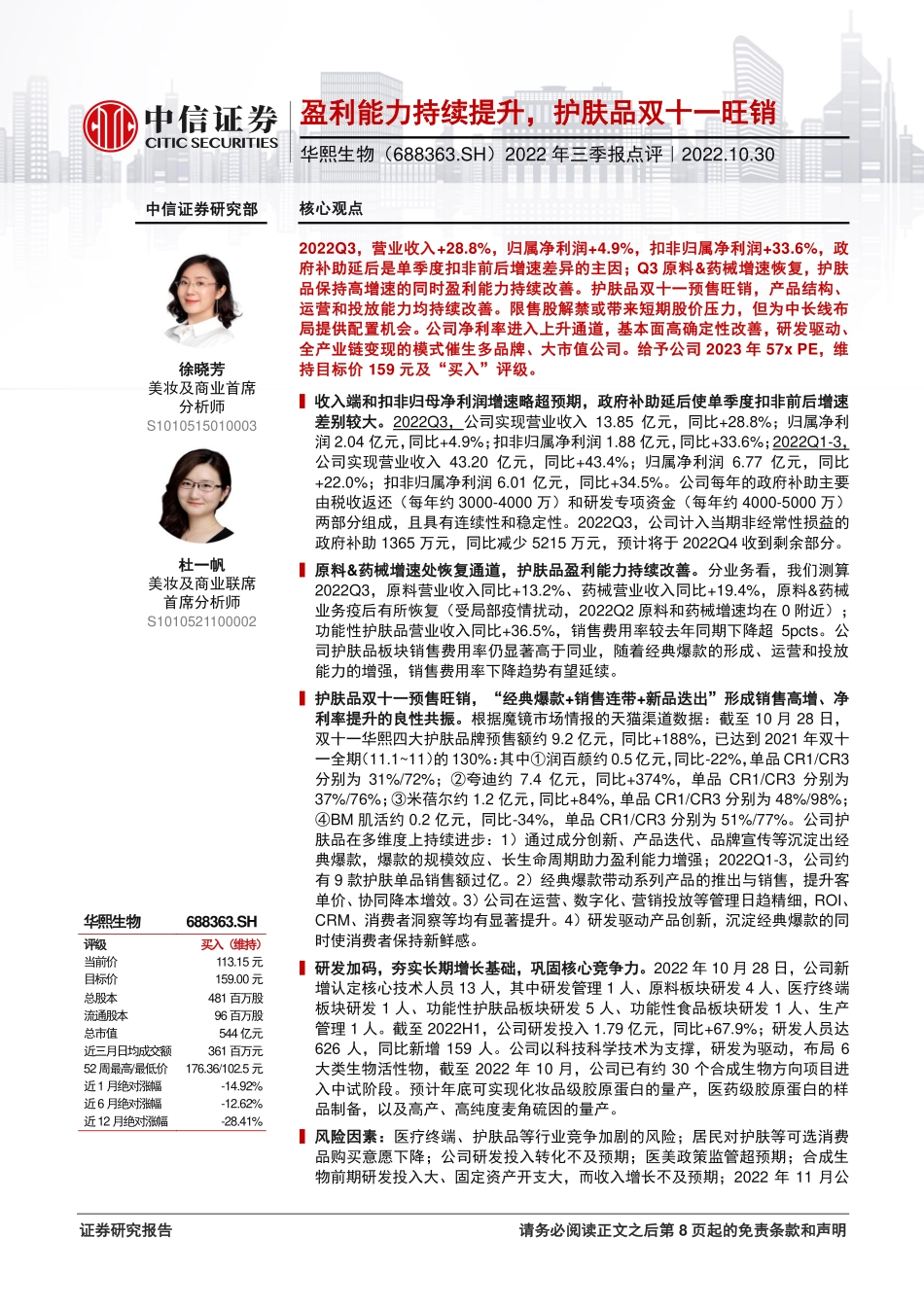 20221030-中信证券-华熙生物-688363-2022年三季报点评：盈利能力持续提升护肤品双十一旺销.pdf_第1页