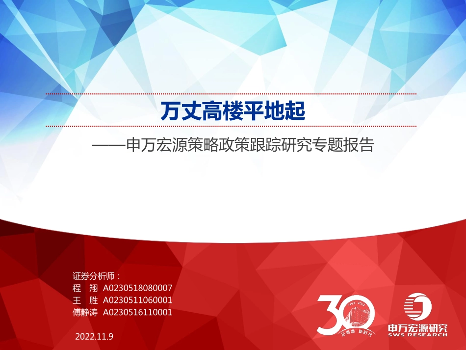 20221109-申万宏源-策略政策跟踪研究专题报告：万丈高楼平地起.pdf_第1页