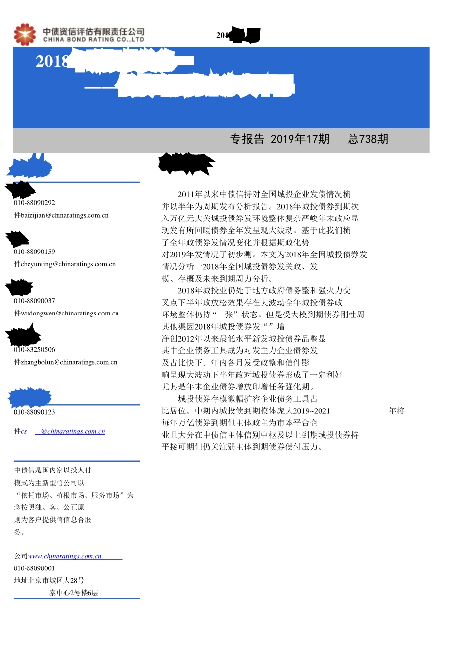 2018年城投债发行总结（第一篇）：偿债高峰强势来袭净融资风头不再-20190131-中债资信-12页.pdf_第1页