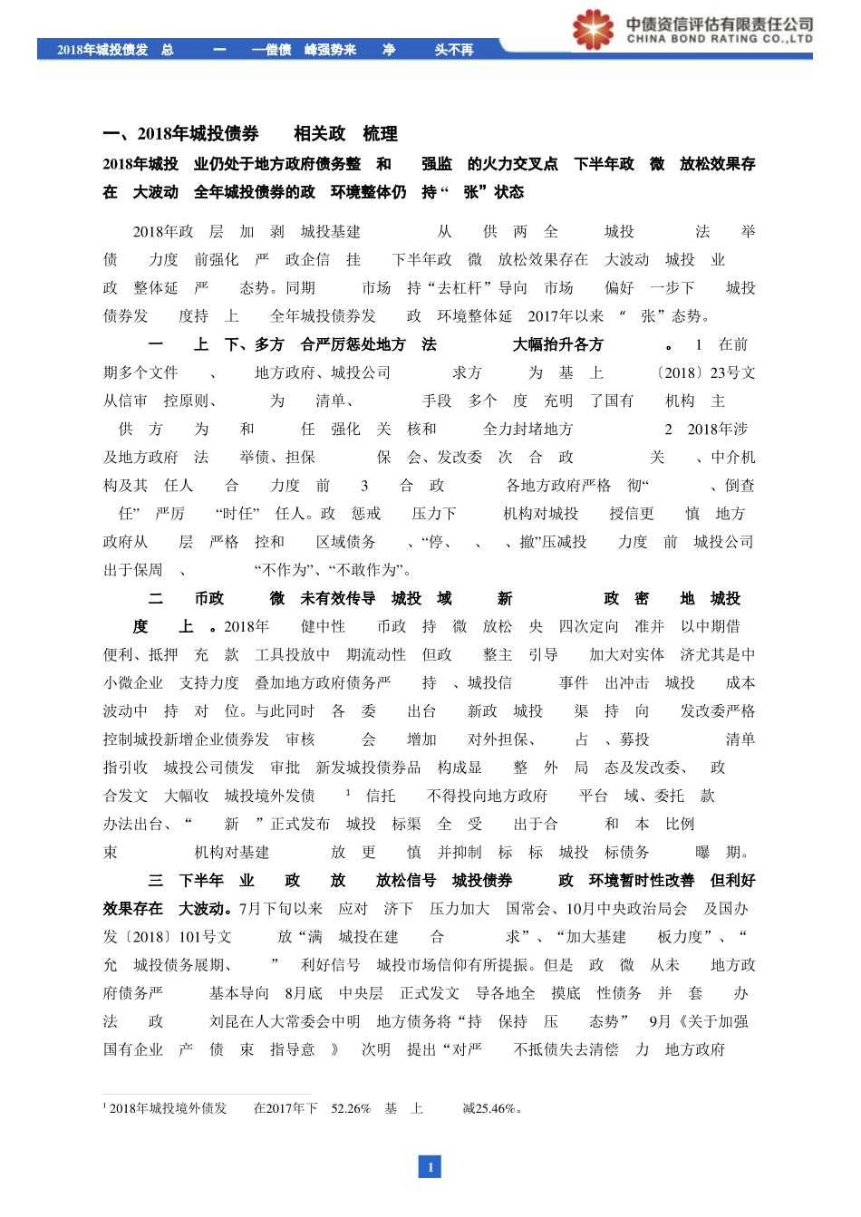 2018年城投债发行总结（第一篇）：偿债高峰强势来袭净融资风头不再-20190131-中债资信-12页.pdf_第3页