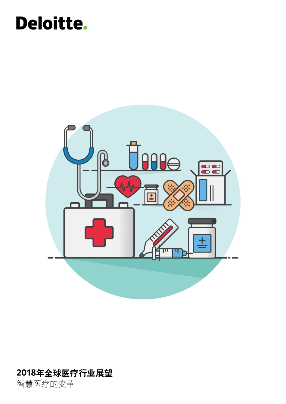 2018年全球医疗行业展望.pdf_第1页