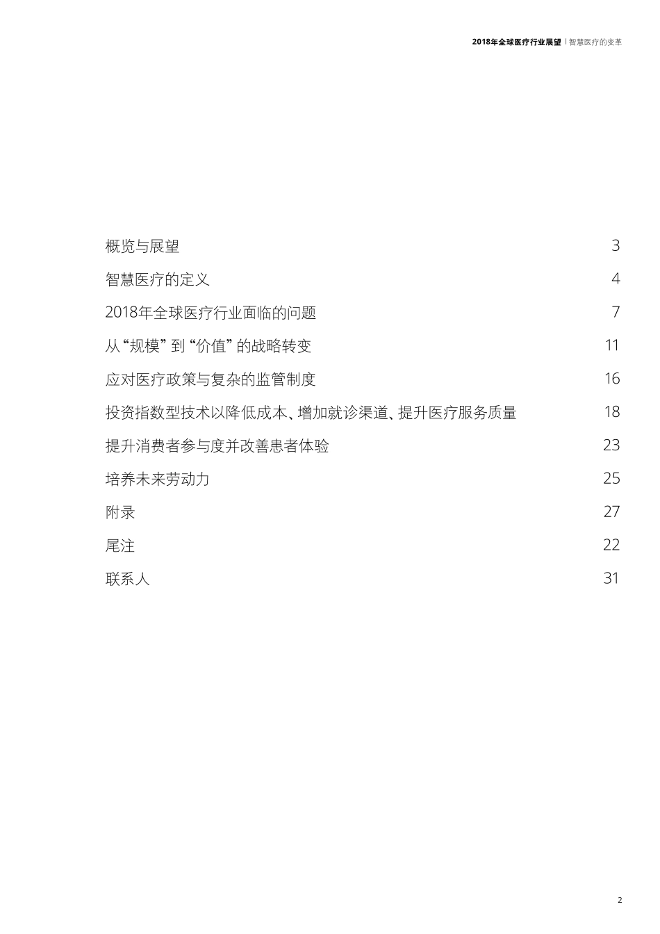 2018年全球医疗行业展望.pdf_第2页