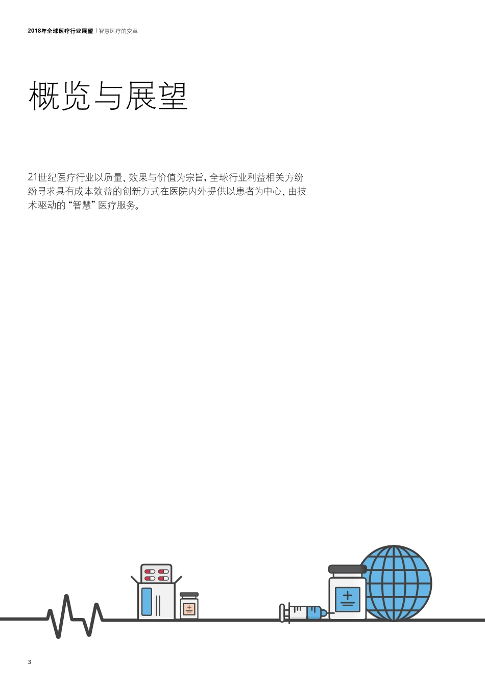 2018年全球医疗行业展望.pdf_第3页