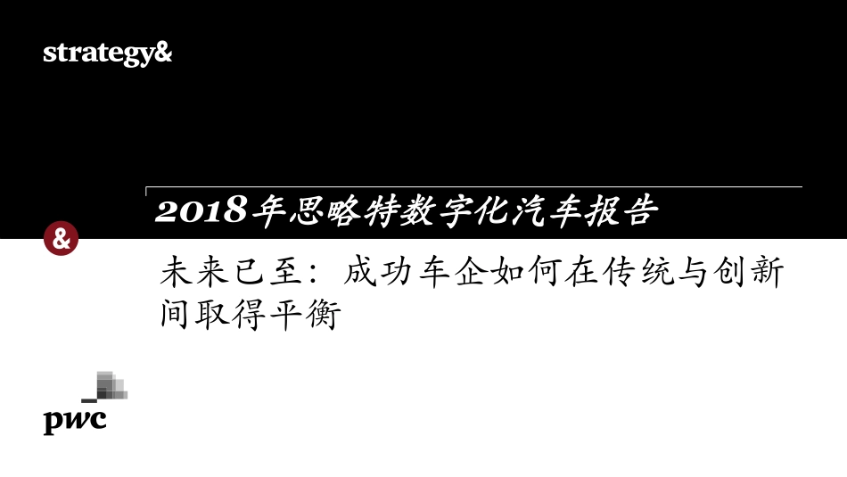 2018年数字化汽车报告 (2).pdf_第1页