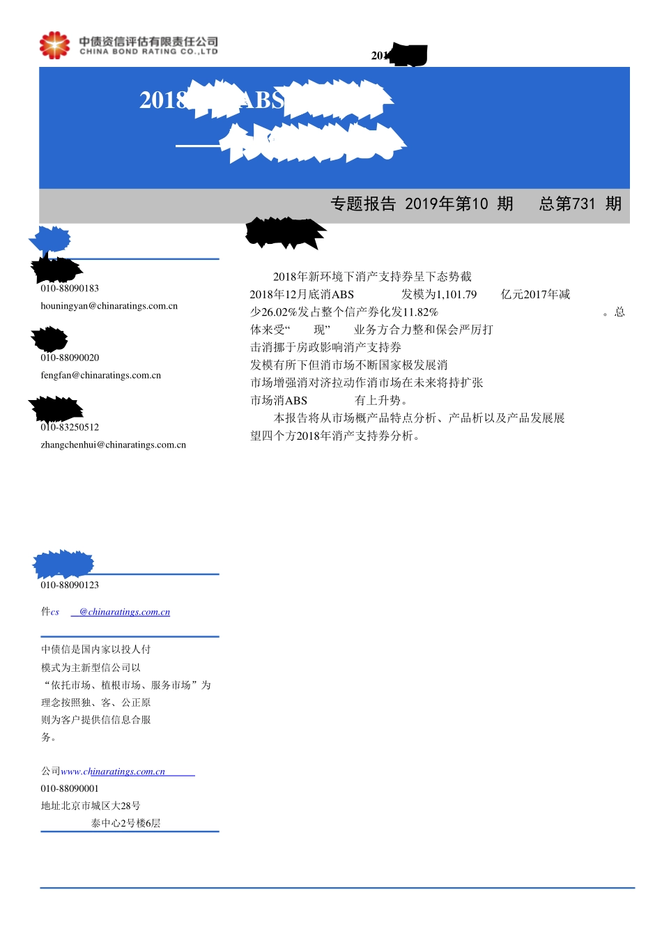 2018年银行间信贷ABS市场运行报告：个人消费贷款证券化专题-20190131-中债资信-14页.pdf_第1页