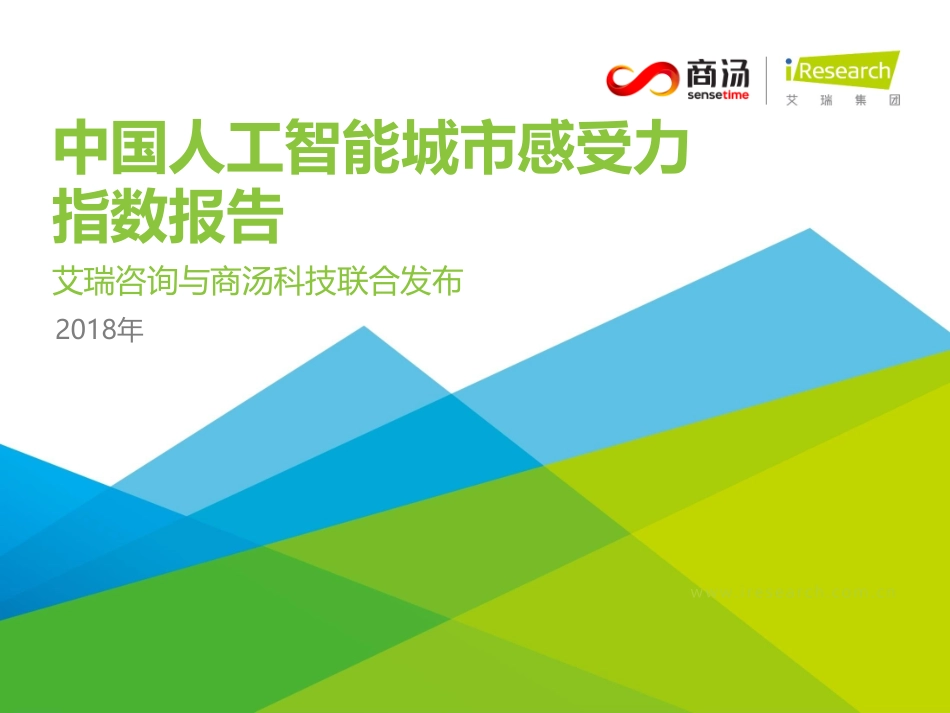 2018年中国人工智能城市感受力指数报告.pdf_第1页
