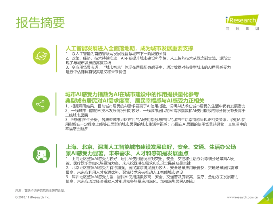 2018年中国人工智能城市感受力指数报告.pdf_第3页