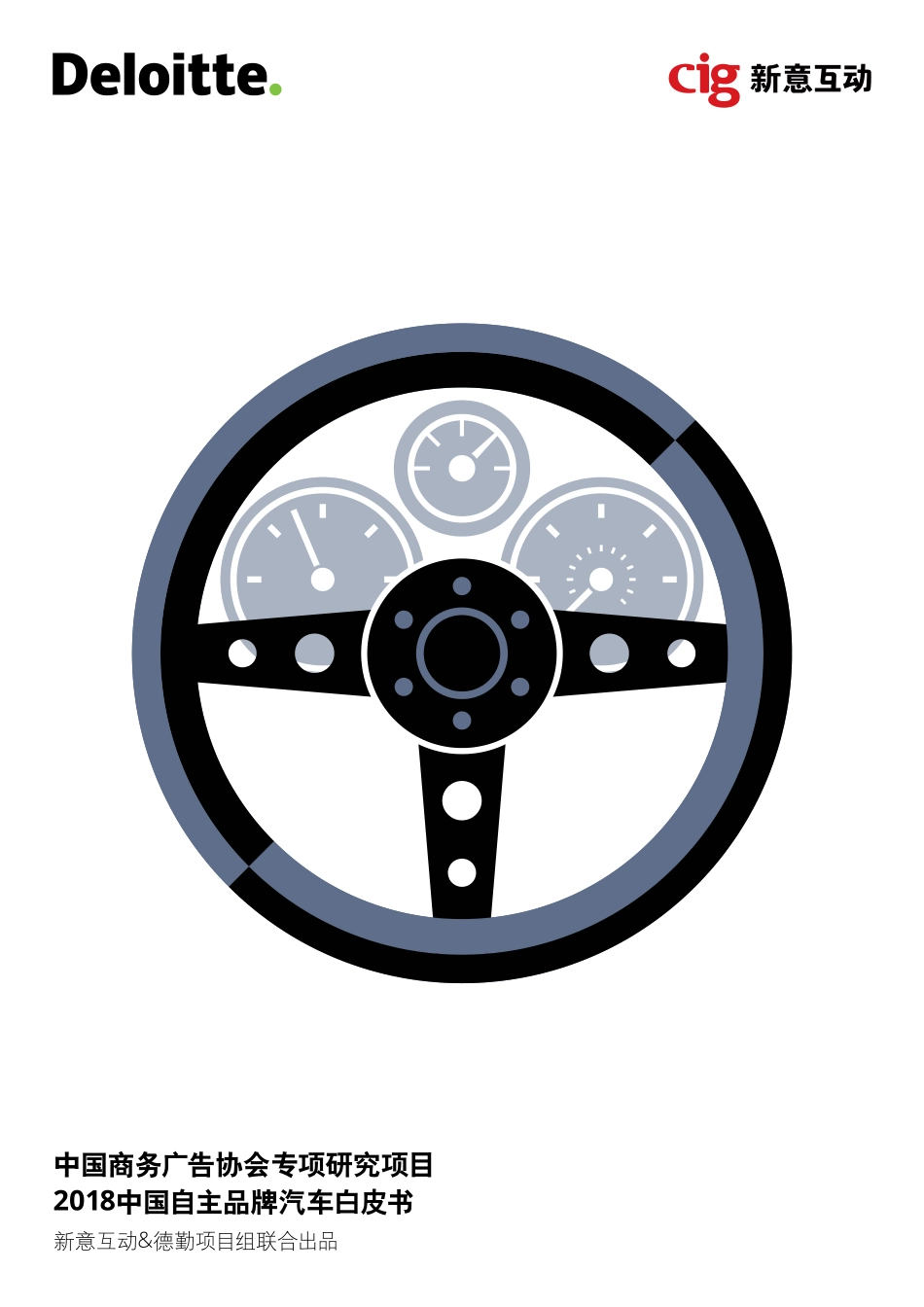 2018中国自主品牌汽车白皮书 (2).pdf_第1页