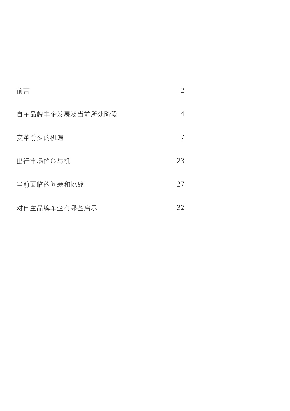 2018中国自主品牌汽车白皮书 (2).pdf_第2页