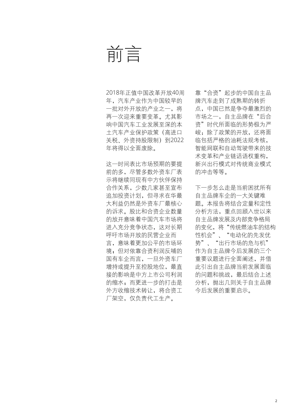 2018中国自主品牌汽车白皮书 (2).pdf_第3页