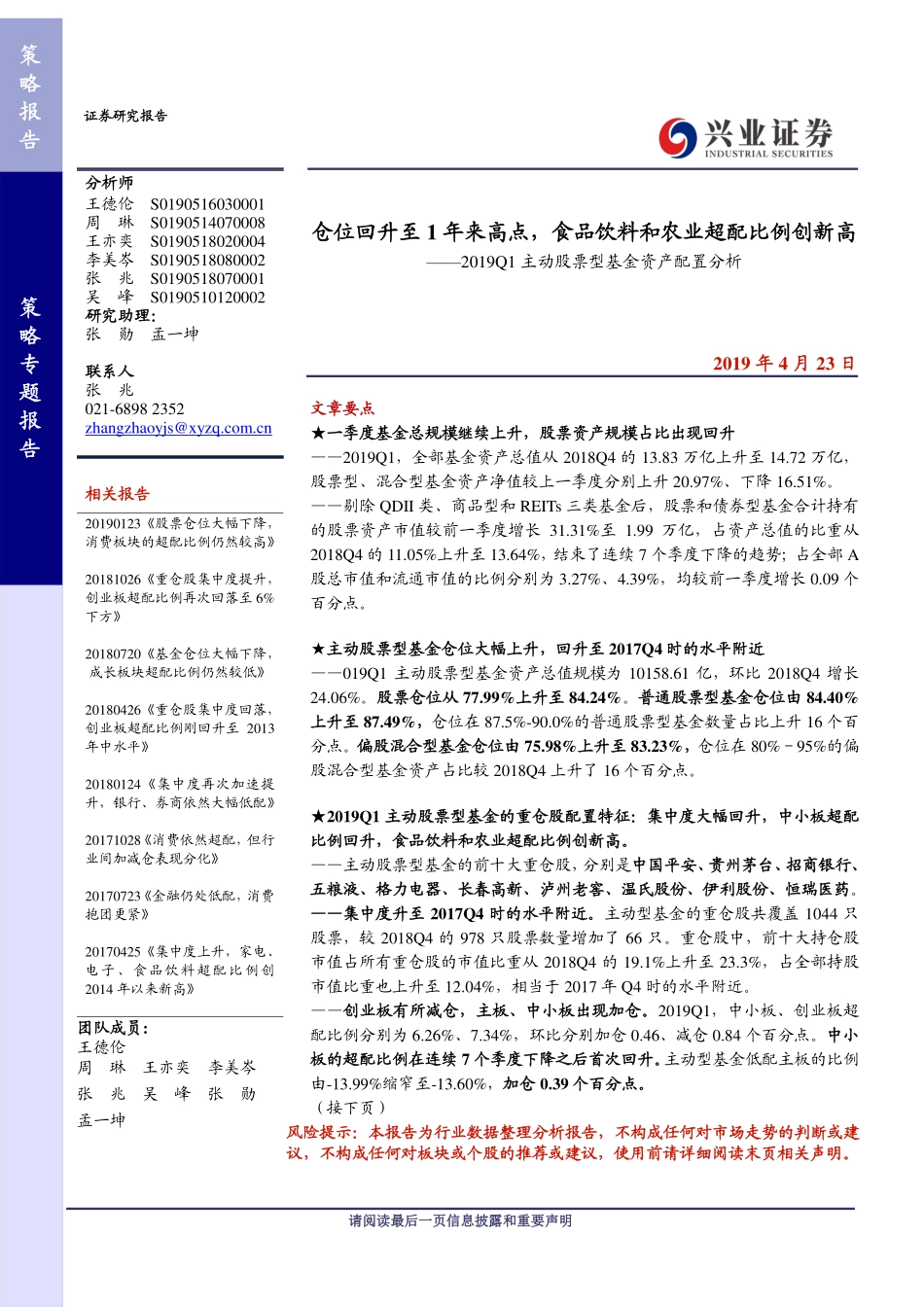 2019Q1主动股票型基金资产配置分析：仓位回升至1年来高点食品饮料和农业超配比例创新高-20190423-兴业证券-28页.pdf_第1页