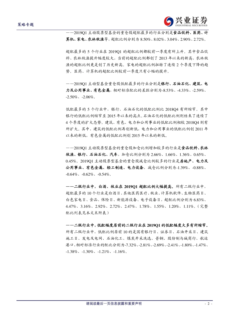 2019Q1主动股票型基金资产配置分析：仓位回升至1年来高点食品饮料和农业超配比例创新高-20190423-兴业证券-28页.pdf_第3页