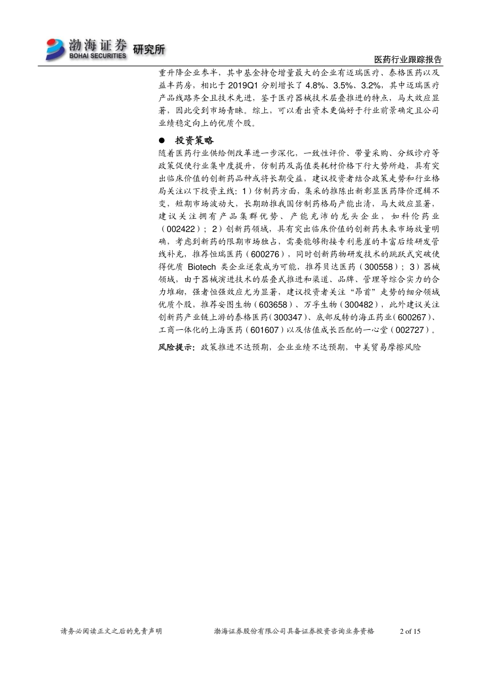 2019Q2医药行业基金持仓分析：政策避风港获青睐行业集中度提升-20190725-渤海证券-15页.pdf_第3页