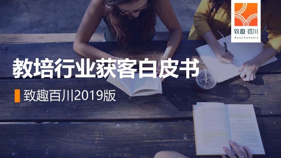 2019教培行业获客策略白皮书（教育培训）-知趣百川-2019.4-77页.pdf_第1页