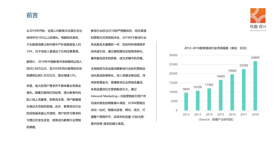 2019教培行业获客策略白皮书（教育培训）-知趣百川-2019.4-77页.pdf_第3页