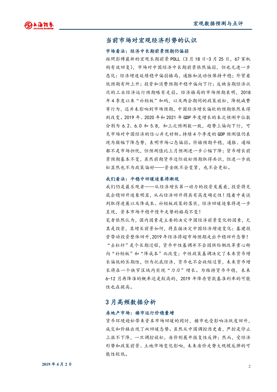 2019年3月份宏观数据预测：经济回升确认价格隐忧上升-20190402-上海证券-12页.pdf_第3页