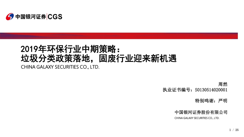 2019年环保行业中期策略：垃圾分类政策落地固废行业迎来新机遇-20190722-银河证券-25页.pdf_第1页