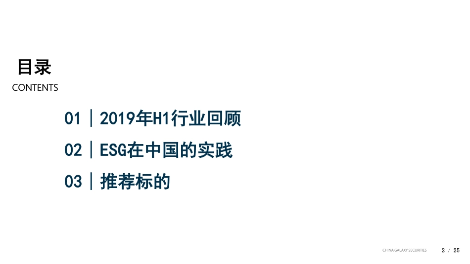 2019年环保行业中期策略：垃圾分类政策落地固废行业迎来新机遇-20190722-银河证券-25页.pdf_第3页