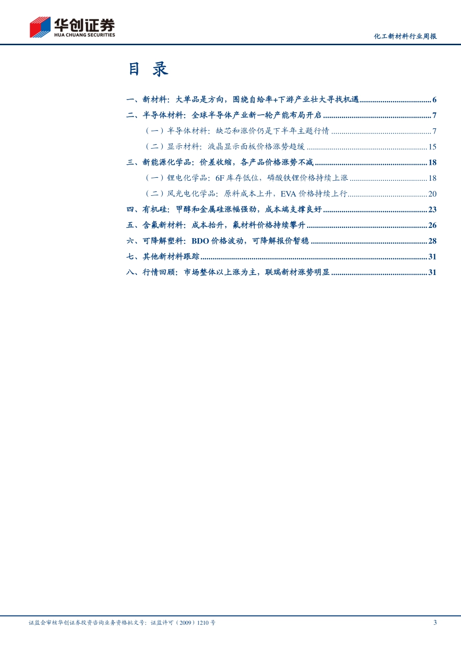 20210912-华创证券-化工新材料行业周报：新材料属当下做风格偏离的关键选择推荐光学膜和EVA.pdf_第3页