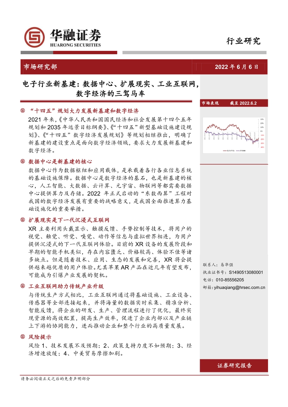 20220606-华融证券-电子行业新基建：数据中心、扩展现实、工业互联网 数字经济的三驾马车.pdf_第1页