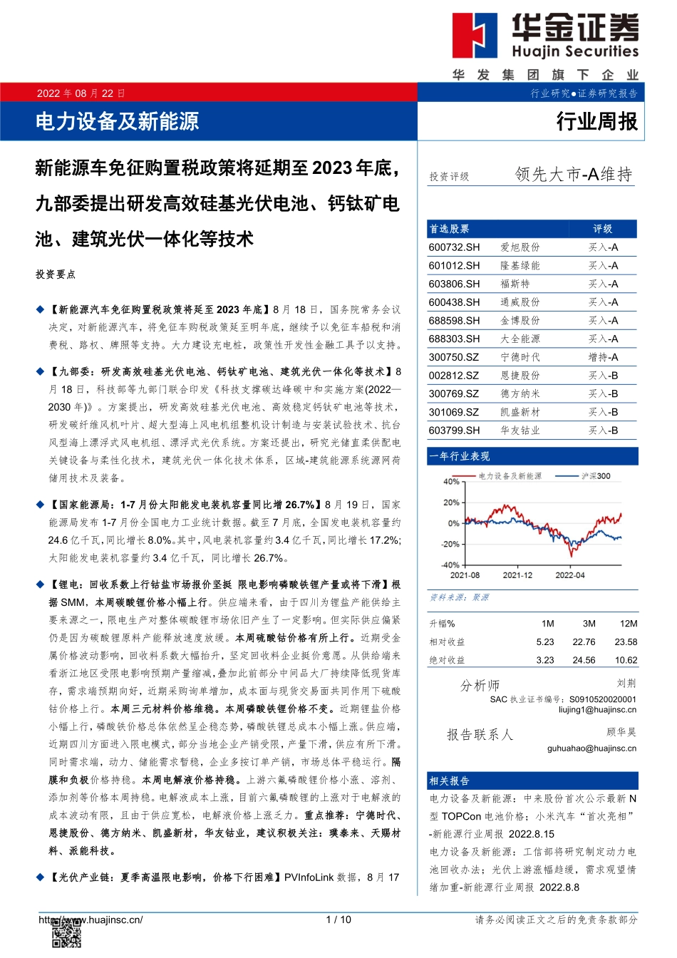 20220822-华金证券-电力设备及新能源行业周报：新能源车免征购置税政策将延期至2023年底九部委提出研发高效硅基光伏电池、钙钛矿电池、建筑光伏一体化等技术.pdf_第1页