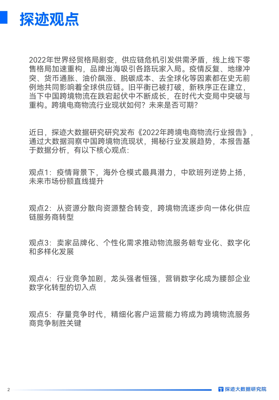 20220906-探迹大数据研究院-2022年跨境电商物流行业发展趋势报告：市场竞争加剧跨境物流朝专业化、多样化和数字化方向发展.pdf_第2页