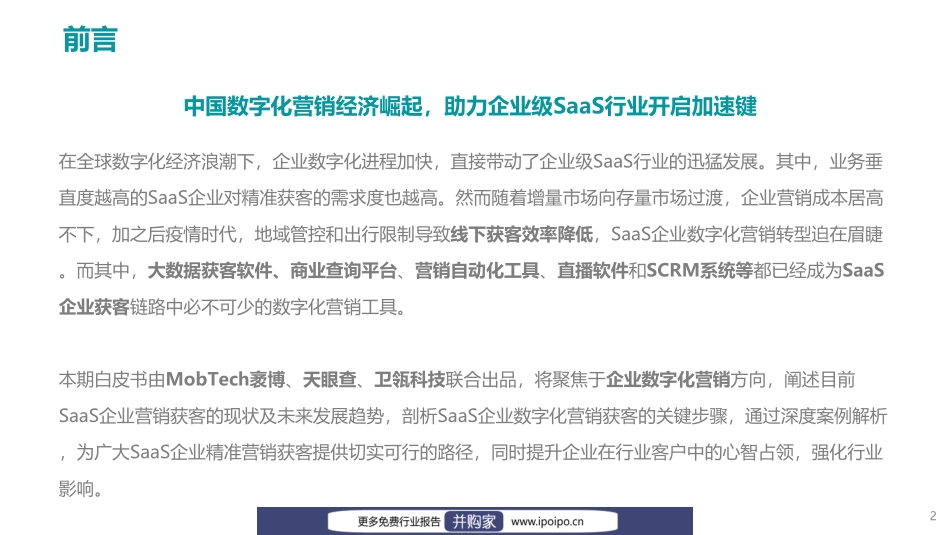 2022年企业级SaaS数字化营销获客白皮书-MobTech袤博&天眼查&卫瓴科技出品-2022.12-48页.pdf_第2页