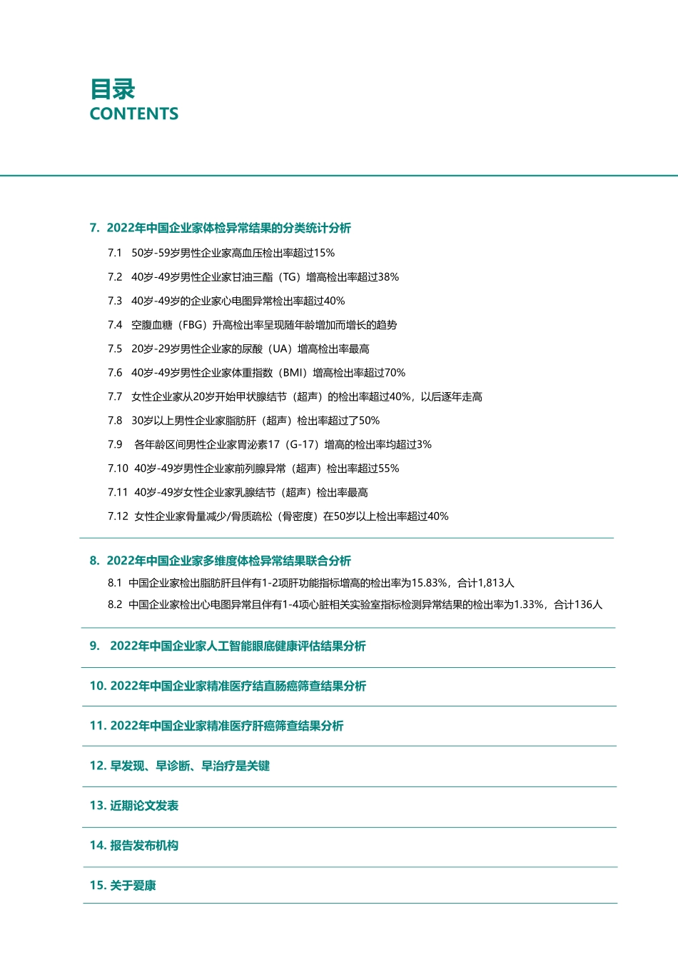 2022年中国企业家健康绿皮书-爱康国宾.pdf_第3页