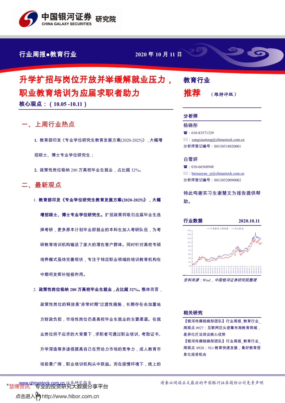 20201011-银河证券-教育行业：升学扩招与岗位开放并举缓解就业压力职业教育培训为应届求职者助力.pdf_第1页