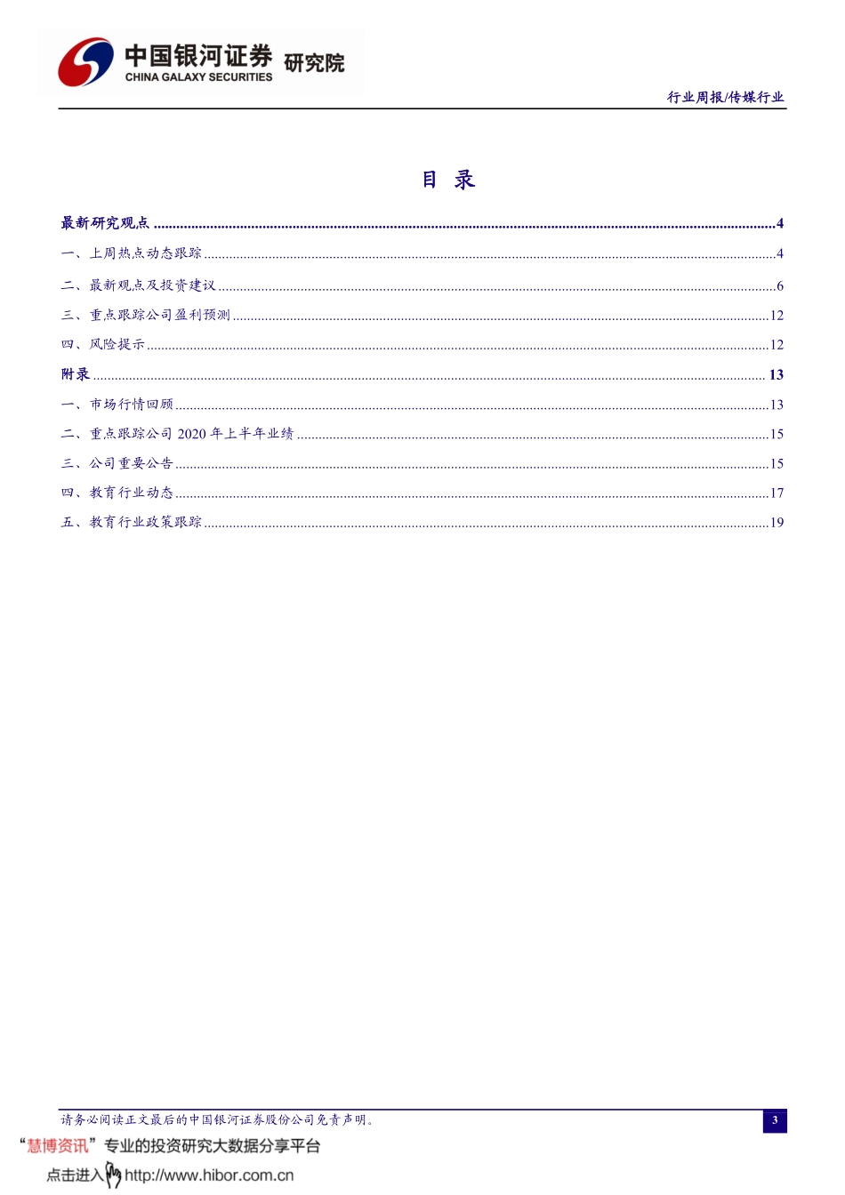 20201011-银河证券-教育行业：升学扩招与岗位开放并举缓解就业压力职业教育培训为应届求职者助力.pdf_第3页