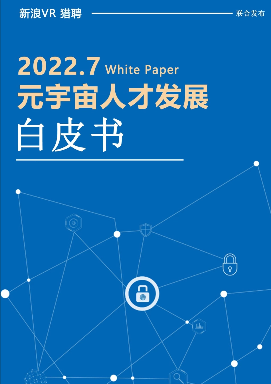 20220731-新浪VR猎聘-元宇宙行业人才发展 白皮书.pdf_第1页