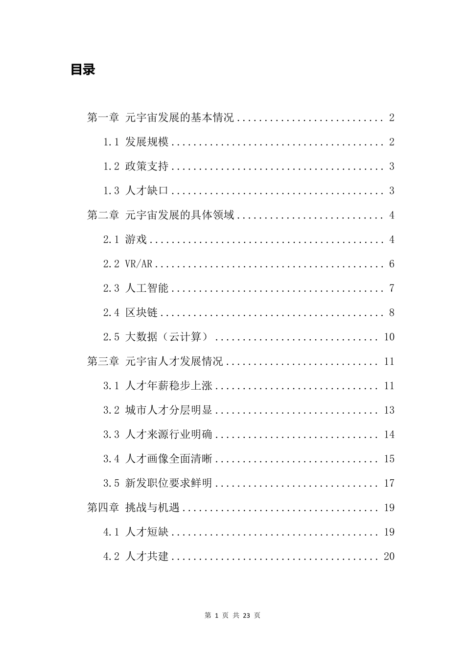 20220731-新浪VR猎聘-元宇宙行业人才发展 白皮书.pdf_第2页