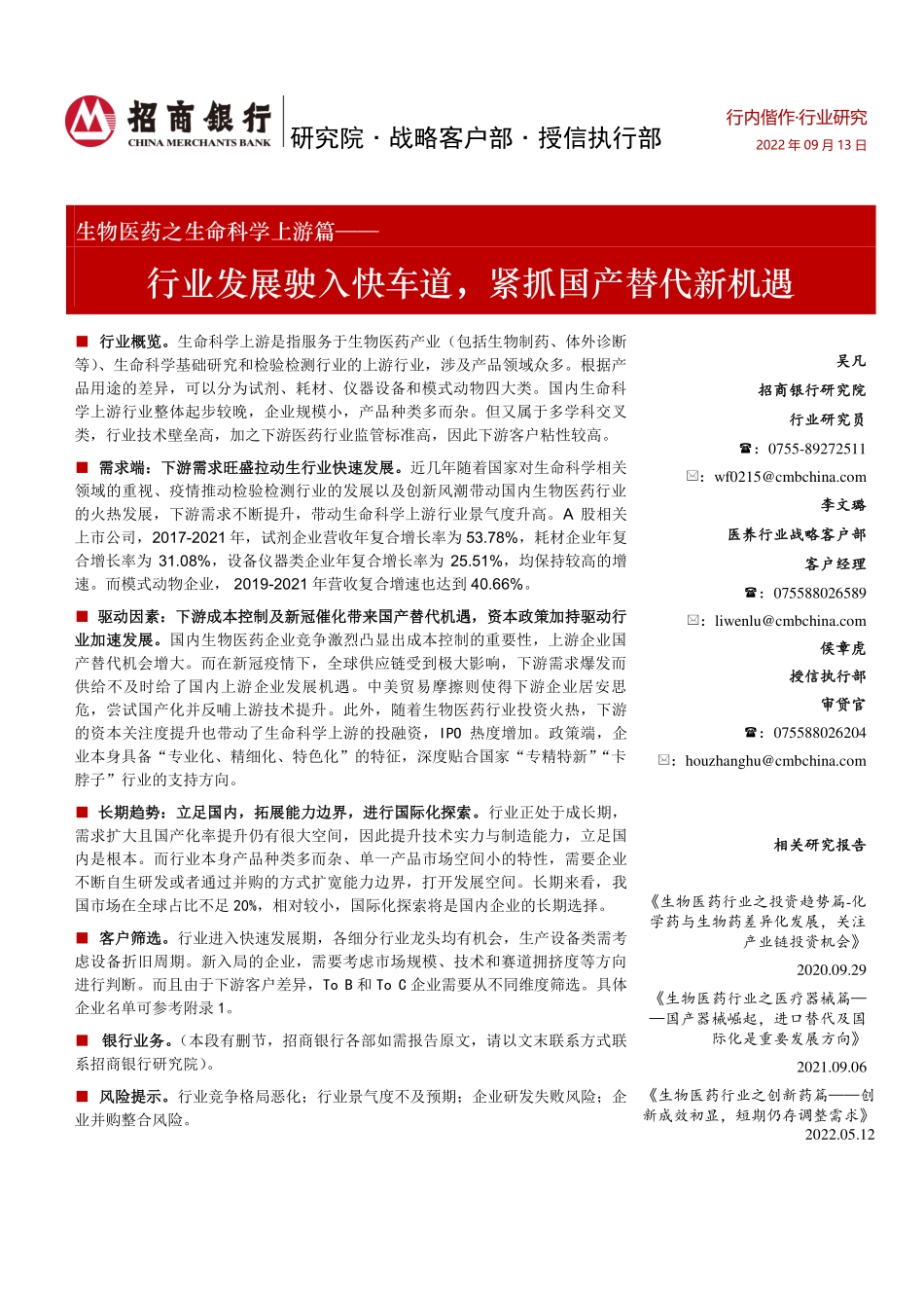 20220913-招商银行-生物医药行业之生命科学上游篇：行业发展驶入快车道紧抓国产替代新机遇.pdf_第1页