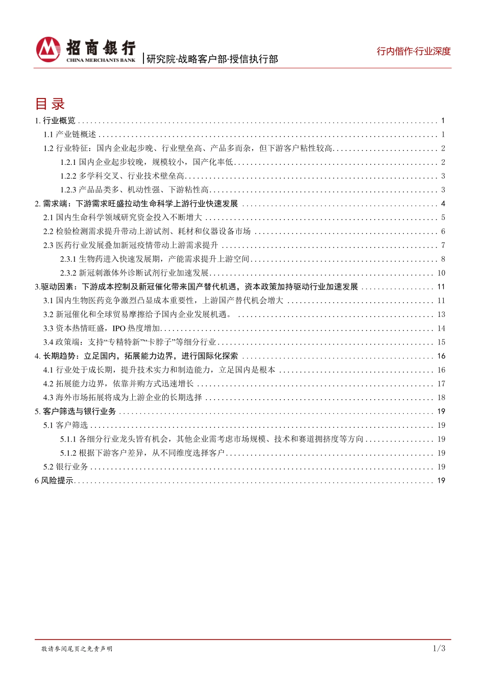 20220913-招商银行-生物医药行业之生命科学上游篇：行业发展驶入快车道紧抓国产替代新机遇.pdf_第2页