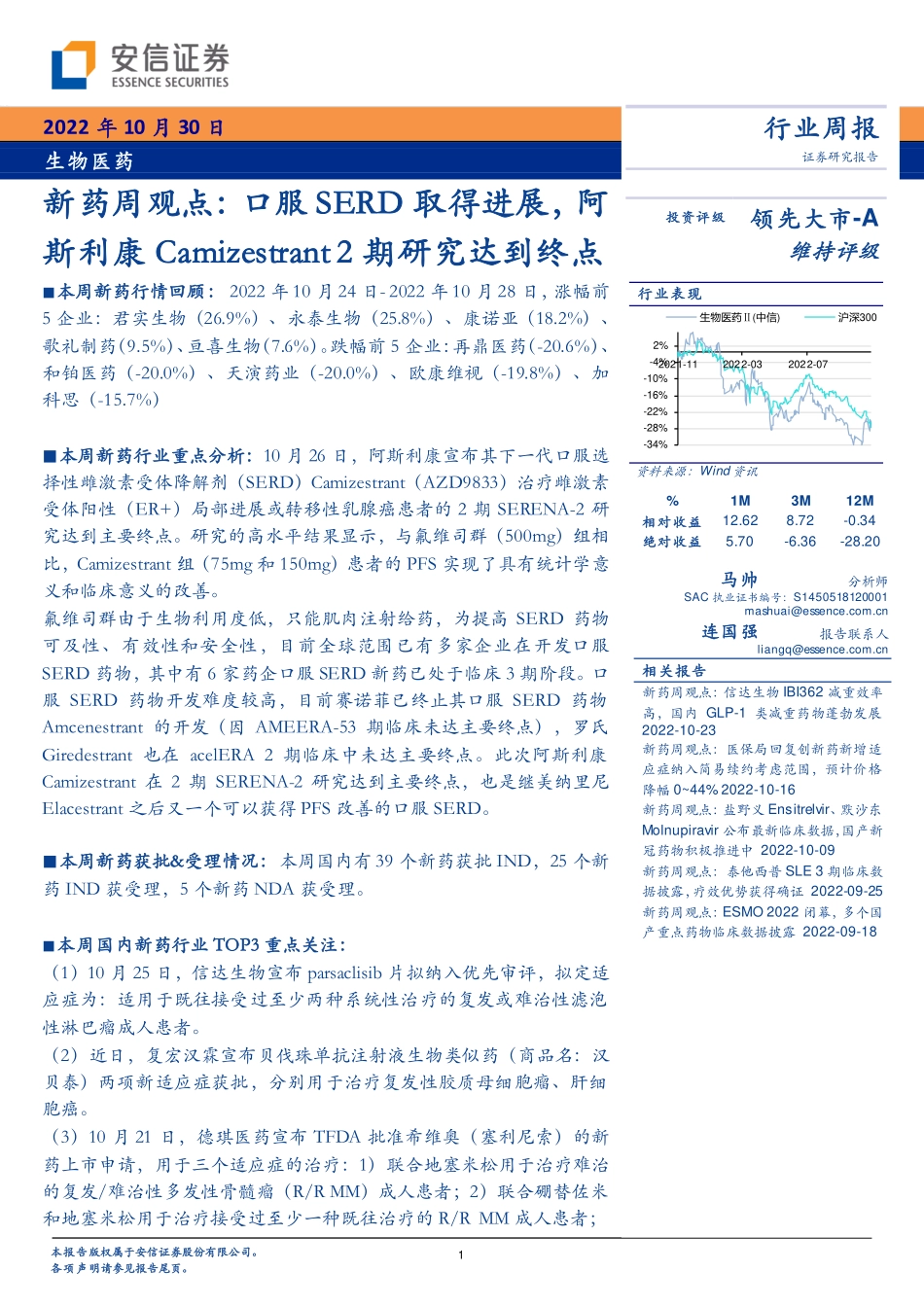 20221030-安信证券-生物医药行业新药周观点：口服SERD取得进展阿斯利康Camizestrant 2期研究达到终点.pdf_第1页